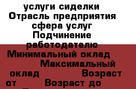 услуги сиделки › Отрасль предприятия ­ сфера услуг › Подчинение ­ работодателю › Минимальный оклад ­ 30 000 › Максимальный оклад ­ 60 000 › Возраст от ­ 10 › Возраст до ­ 100 - Приморский край, Владивосток г. Работа » Вакансии   . Приморский край,Владивосток г.